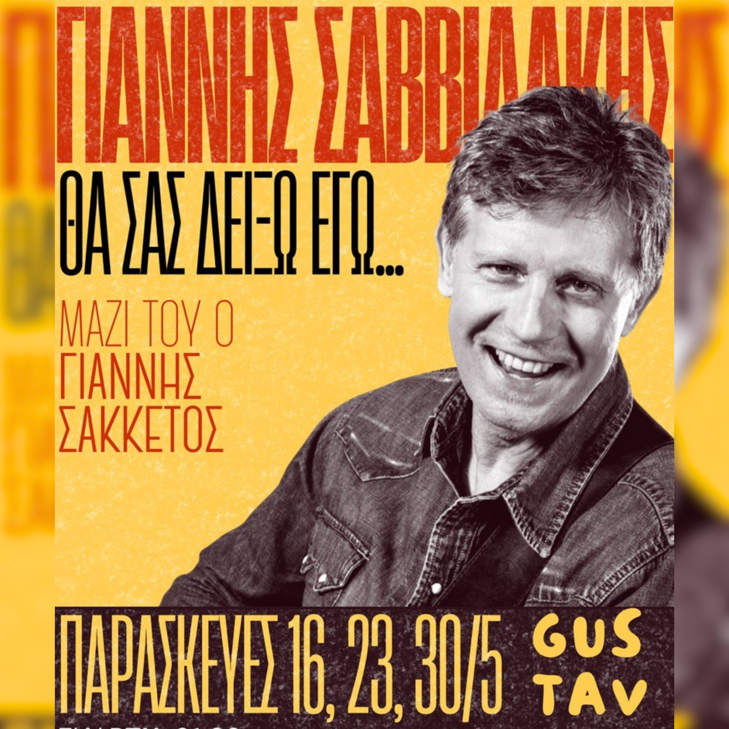 30/05 | Γιάννης Σαββιδάκης | «Θα σας δείξω εγώ...»